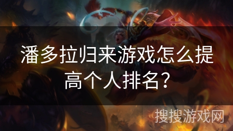 潘多拉归来游戏怎么提高个人排名？