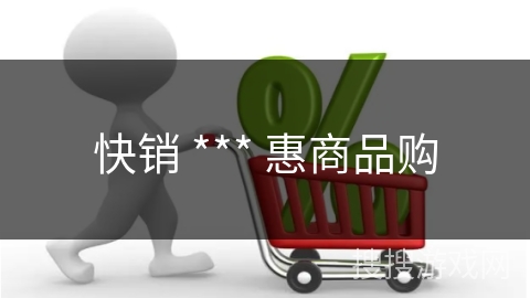 快销 *** 惠商品购