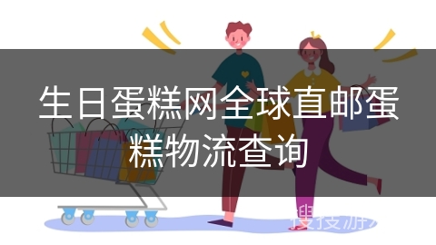 生日蛋糕网全球直邮蛋糕物流查询