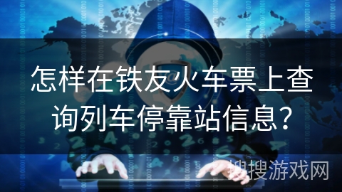 怎样在铁友火车票上查询列车停靠站信息？