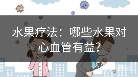 水果疗法：哪些水果对心血管有益？