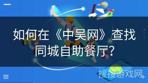 如何在《中吴网》查找同城自助餐厅？