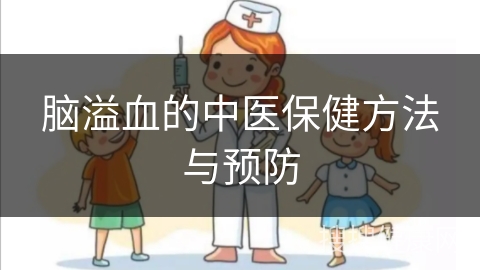 脑溢血的中医保健方法与预防