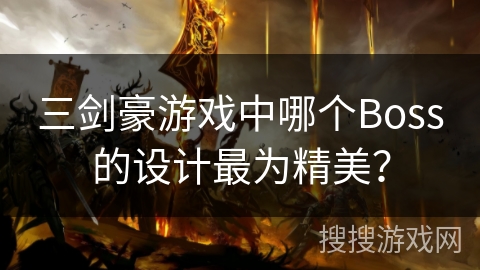 三剑豪游戏中哪个Boss的设计最为精美？