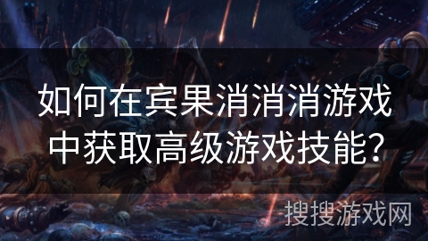 如何在宾果消消消游戏中获取高级游戏技能？