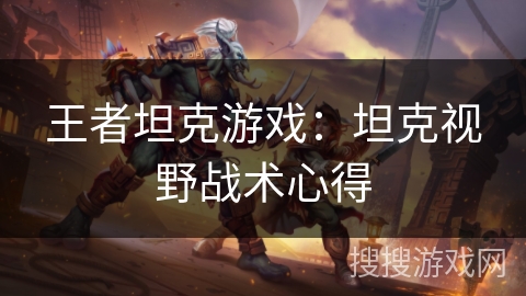 王者坦克游戏：坦克视野战术心得