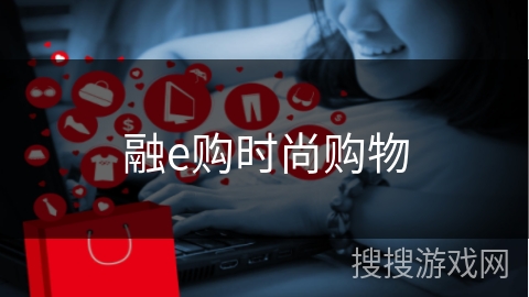 融e购时尚购物 融e购时尚购物