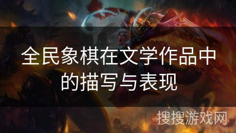 全民象棋在文学作品中的描写与表现