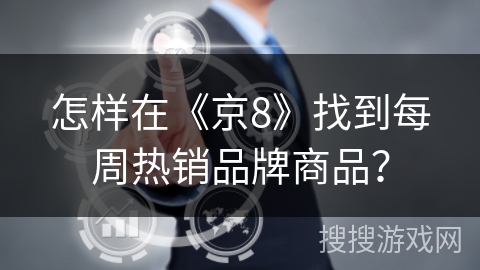 怎样在《京8》找到每周热销品牌商品？