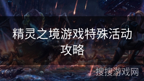 精灵之境游戏特殊活动攻略
