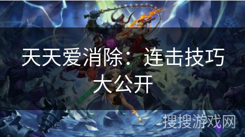 天天爱消除：连击技巧大公开