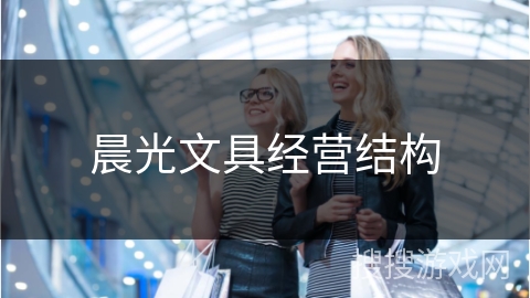 晨光文具经营结构 晨光文具经营结构