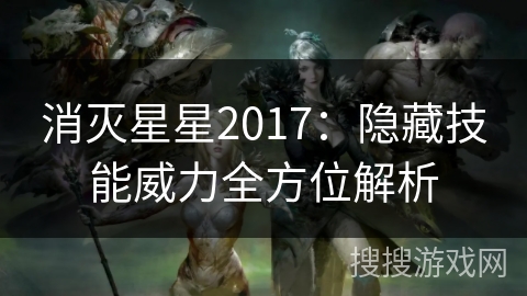 消灭星星2017:隐藏技能威力全方位解析 消灭星星2017:隐藏技能威力全方位解析