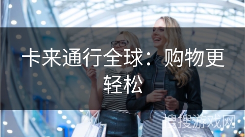 卡来通行全球：购物更轻松