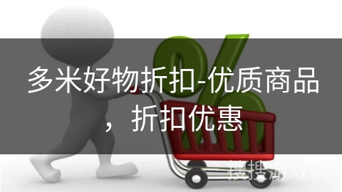 多米好物折扣-优质商品，折扣优惠