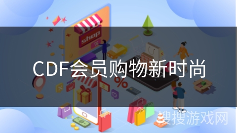 CDF会员购物新时尚