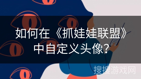 如何在《抓娃娃联盟》中自定义头像？