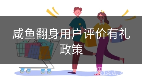 咸鱼翻身用户评价有礼政策