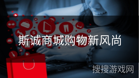 斯诚商城购物新风尚