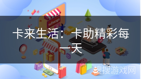 卡来生活：卡助精彩每一天