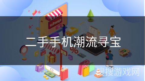 二手手机潮流寻宝