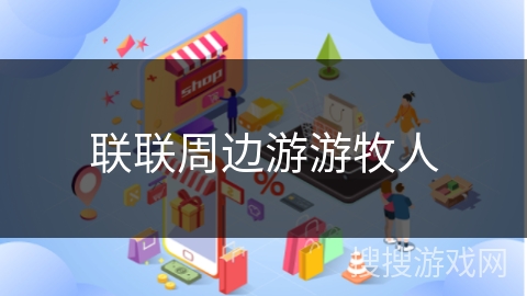 联联周边游游牧人