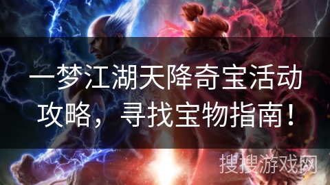 一梦江湖天降奇宝活动攻略，寻找宝物指南！