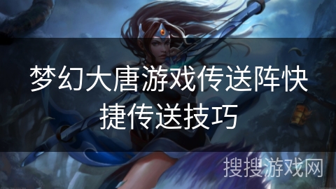 梦幻大唐游戏传送阵快捷传送技巧