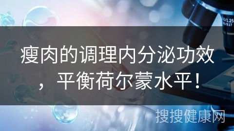 瘦肉的调理内分泌功效，平衡荷尔蒙水平！