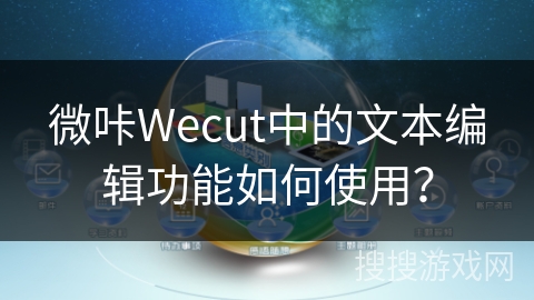 微咔Wecut中的文本编辑功能如何使用？