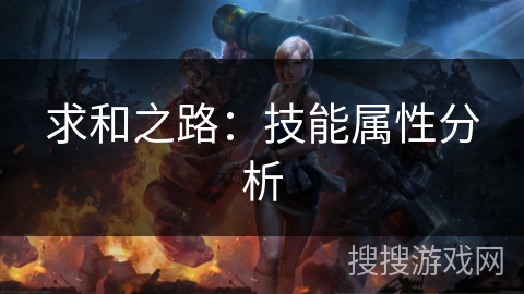 求和之路：技能属性分析