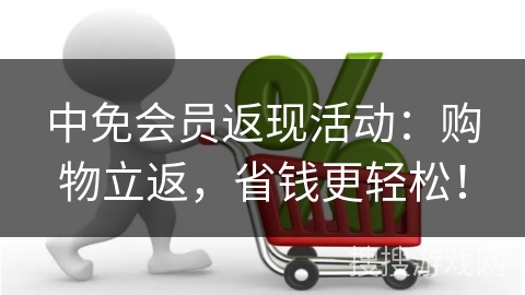 中免会员返现活动：购物立返，省钱更轻松！