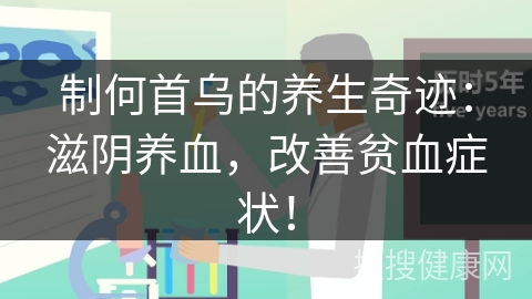 制何首乌的养生奇迹：滋阴养血，改善贫血症状！