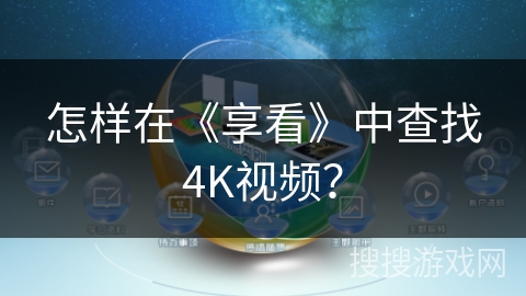 怎样在《享看》中查找4K视频？
