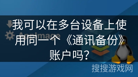 我可以在多台设备上使用同一个《通讯备份》账户吗？