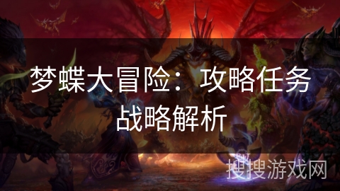 梦蝶大冒险：攻略任务战略解析