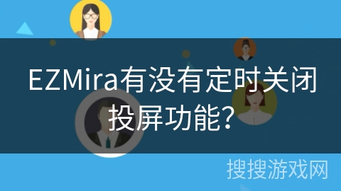 EZMira有没有定时关闭投屏功能? EZMira有没有定时关闭投屏功能?