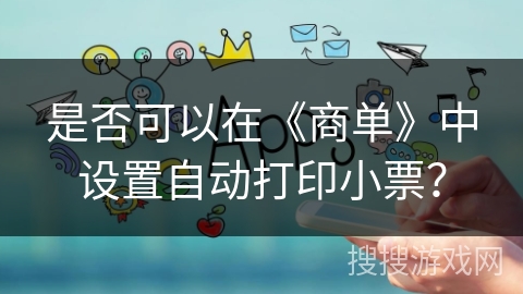 是否可以在《商单》中设置自动打印小票？