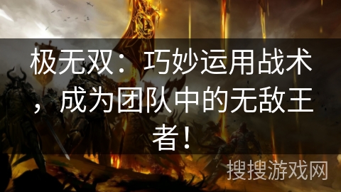 极无双：巧妙运用战术，成为团队中的无敌王者！