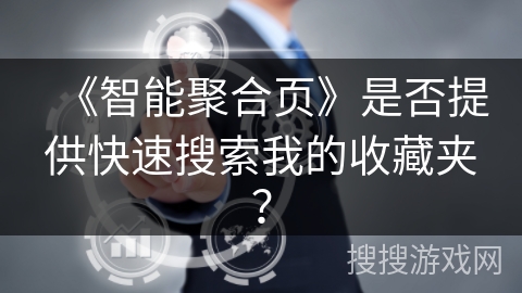 《智能聚合页》是否提供快速搜索我的收藏夹？