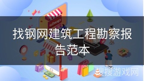 找钢网建筑工程勘察报告范本