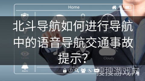 北斗导航如何进行导航中的语音导航交通事故提示？