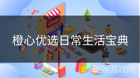 橙心优选日常生活宝典