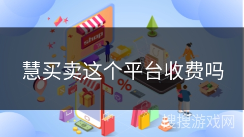慧买卖这个平台收费吗