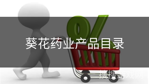 葵花药业产品目录