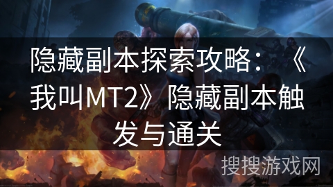 隐藏副本探索攻略：《我叫MT2》隐藏副本触发与通关