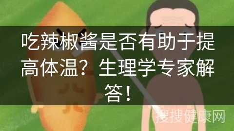 吃辣椒酱是否有助于提高体温？生理学专家解答！