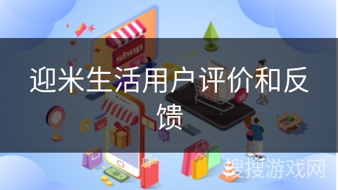 迎米生活用户评价和反馈 迎米生活用户评价和反馈