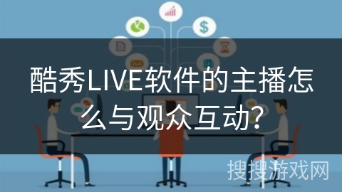 酷秀LIVE软件的主播怎么与观众互动? 酷秀LIVE软件的主播怎么与观众互动?