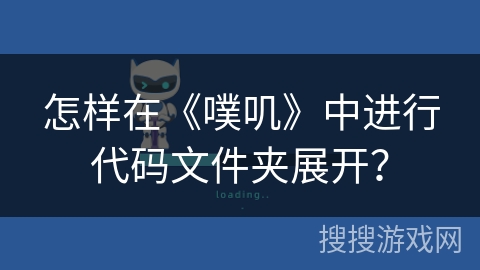 怎样在《噗叽》中进行代码文件夹展开？
